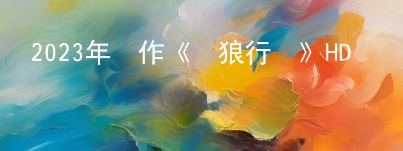 陳露琴的網絡影視資源,2023年動作《臥狼行動》HD國語中字迅雷下載_深夜電影